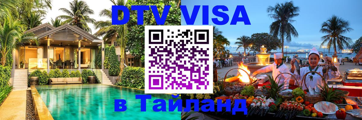 Как сделать DTV визу в Тайланд 