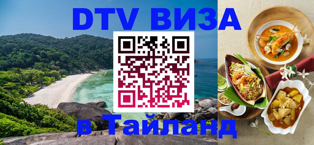 Стоимость и условия DTV визы — оформление в Таиланд под ключ - Ярославль 