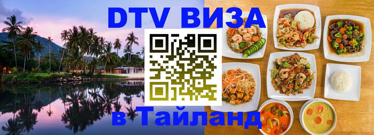 DTV виза Тайланд Ярославль DTV виза Тайланд Ярославль